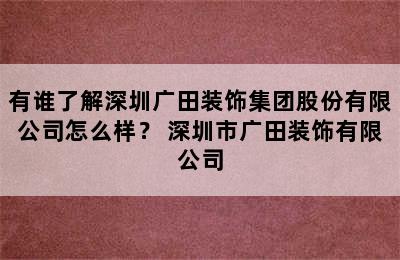 有谁了解深圳广田装饰集团股份有限公司怎么样？ 深圳市广田装饰有限公司